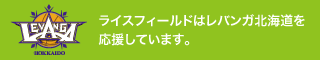 ライスフィールドはレバンガ北海道を応援しています。